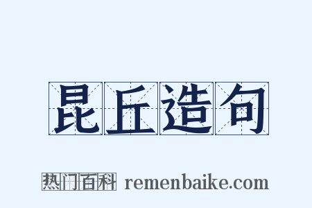 昆丘造句是什么意思的图片